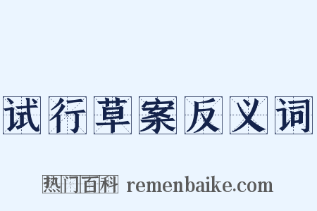 试行草案反义词是什么意思的图片